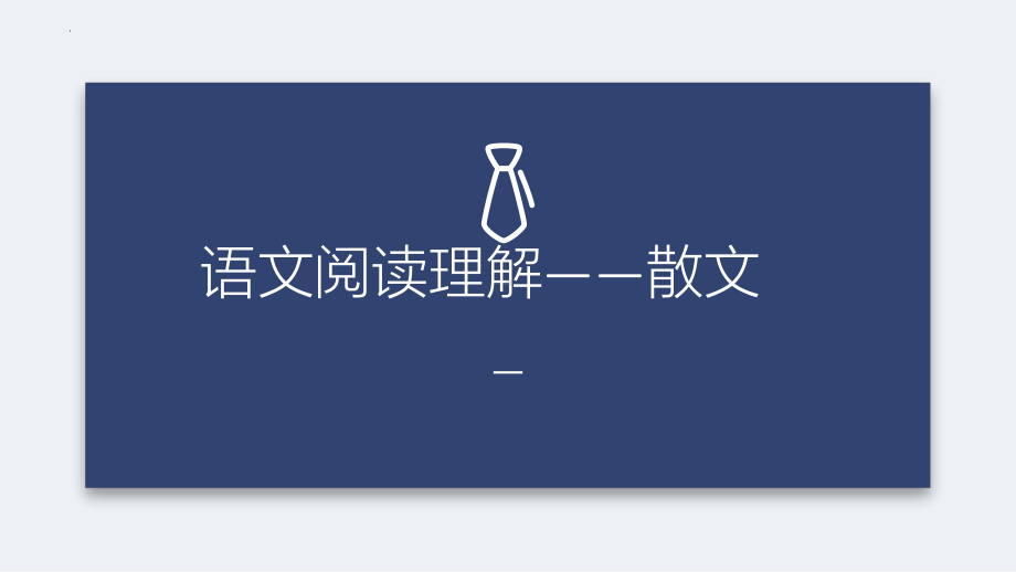 散文阅读理解高效答题技巧 ppt课件（共37张ppt）2023年中考语文一轮复习.pptx_第1页