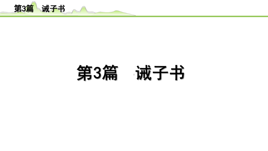 2023年中考语文一轮专题复习：古诗文阅读之课内文言文逐篇梳理七年级第3篇《诫子书》ppt课件（共12张PPT).pptx_第1页