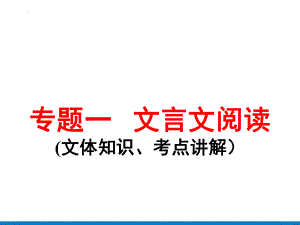 2022年中考语文一轮复习：文言文阅读(文体知识、考点讲解）ppt课件(共78张PPT).pptx