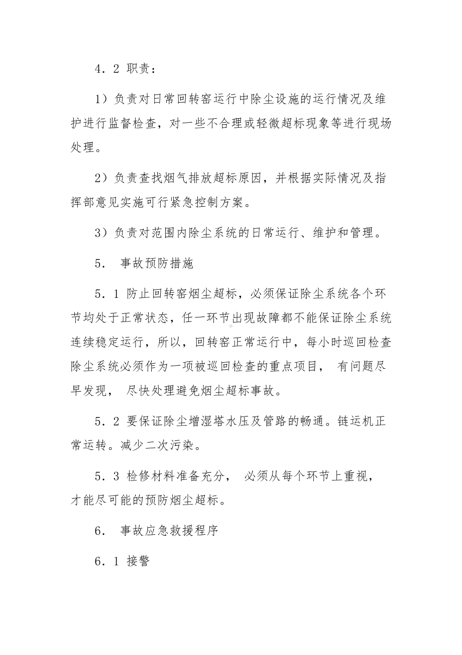 环境保护事故应急预案范文5篇.docx_第2页