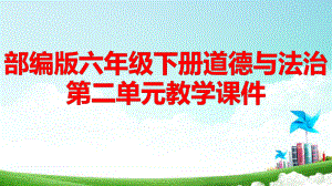 部编版六年级下册道德与法治第二单元4、5课教学课件91张.pptx