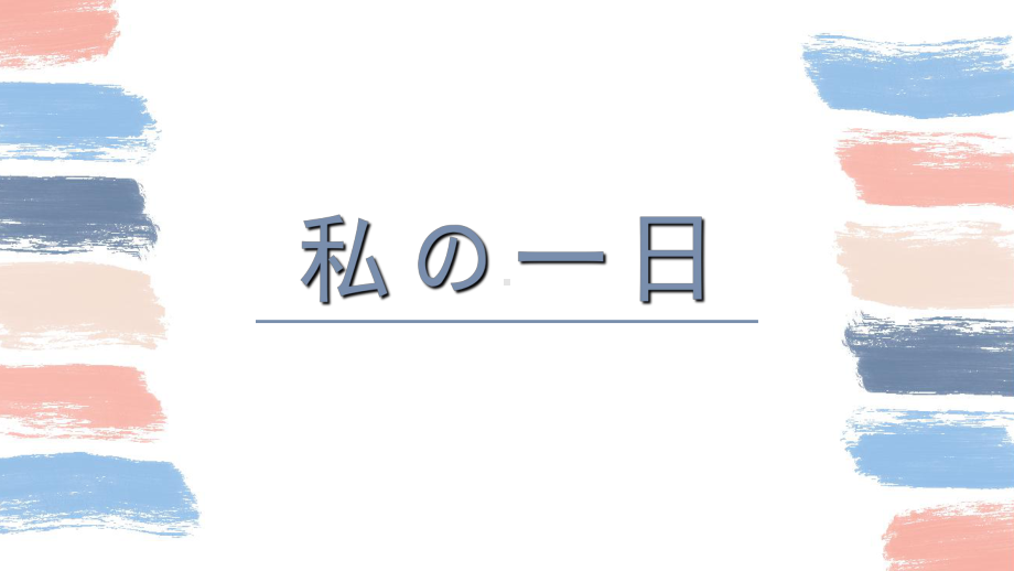 作文：我的一天ppt课件-2023新版标准日本语《高中日语》初级上册.pptx_第1页