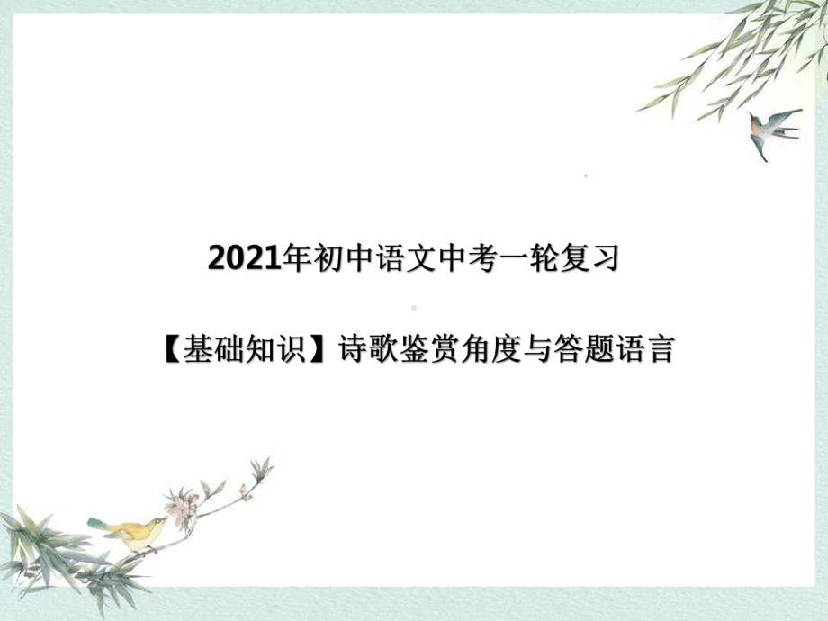 2021年中考语文一轮复习：诗歌鉴赏角度与答题语言（共34张PPT）ppt课件.pptx_第1页