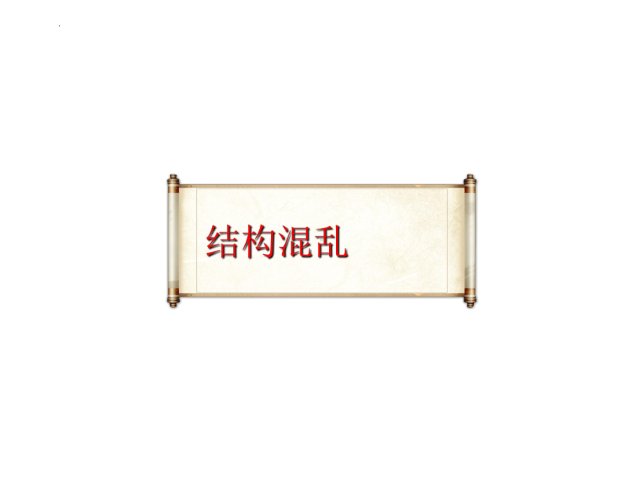 病句辨析之结构混乱和表意不明 ppt课件（共33张ppt）2023年中考语文一轮复习.pptx_第2页