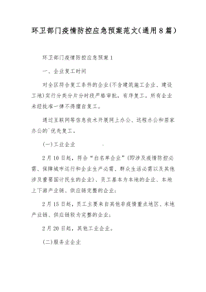 环卫部门疫情防控应急预案范文（通用8篇）.docx