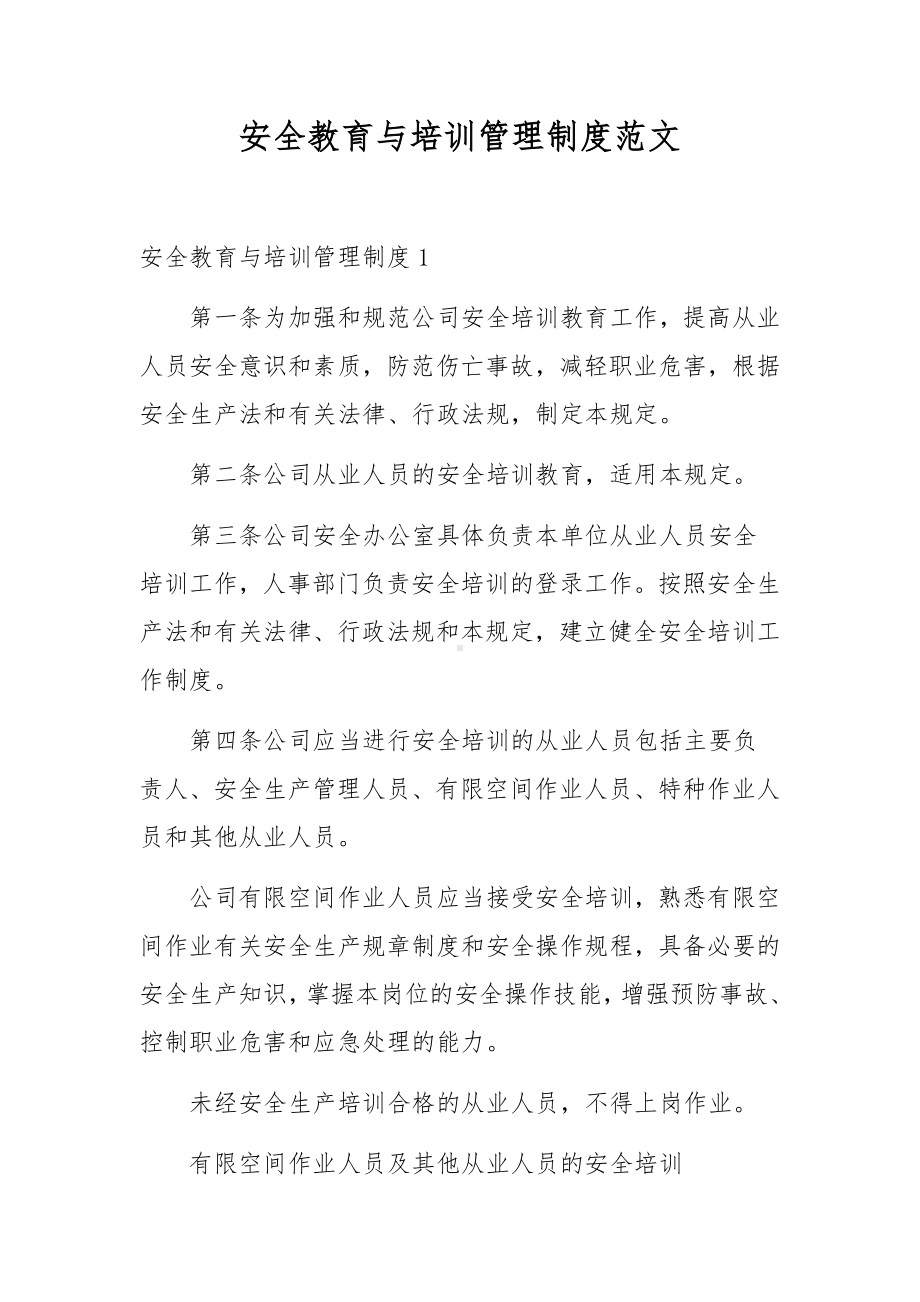 安全教育与培训管理制度范文.docx_第1页