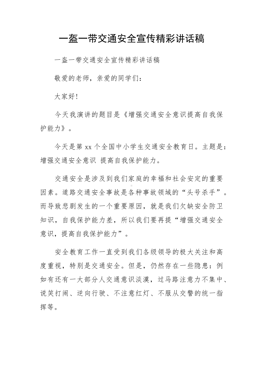 一盔一带交通安全宣传精彩讲话稿.docx_第1页