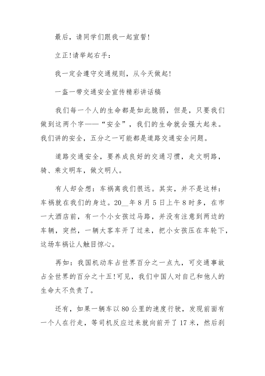 一盔一带交通安全宣传精彩讲话稿.docx_第3页