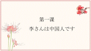 第1课 李さんは中国人ですppt课件 (2)-2023新版标准日本语《高中日语》初级上册.pptx