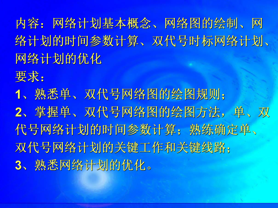 大学精品课件：双代号、单代号网络计划与时标网络教程.ppt_第2页