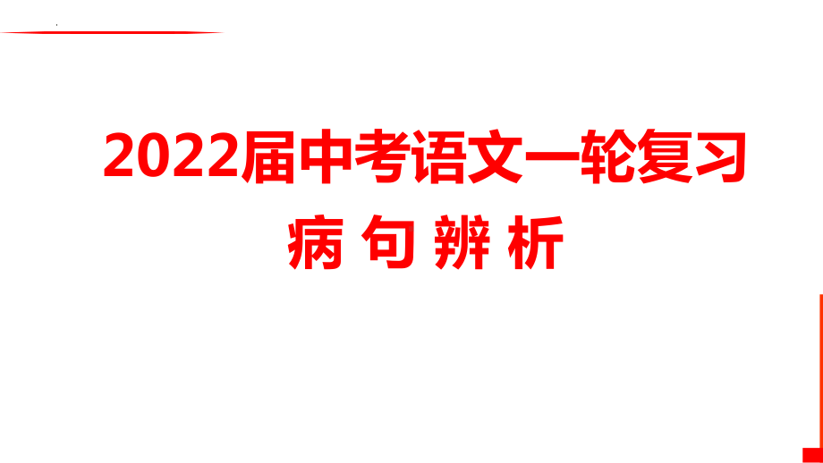 病句辨析表意不明、成分残缺或赘余ppt课件 2022年中考考语文一轮复习.pptx_第1页