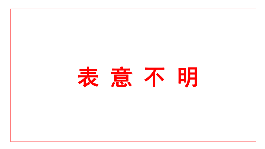 病句辨析表意不明、成分残缺或赘余ppt课件 2022年中考考语文一轮复习.pptx_第2页