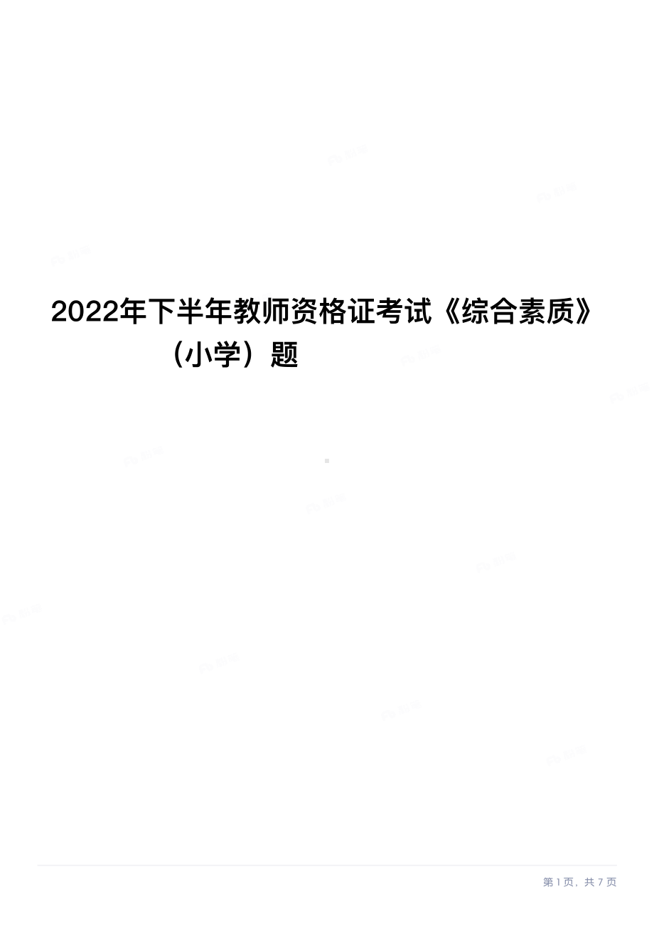 2022年下半年教师资格证考试《综合素质》（小学）真题与答案.pdf_第1页