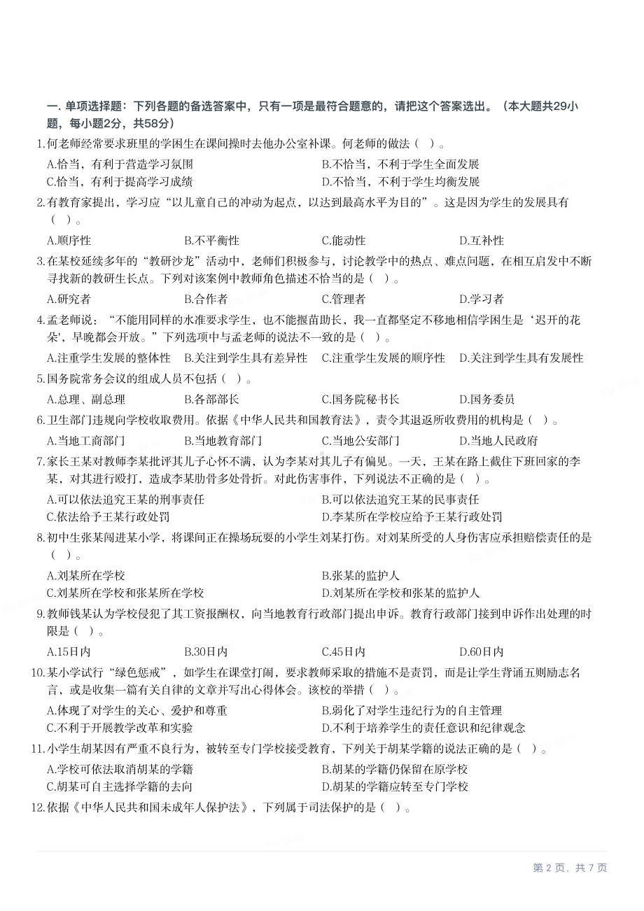 2022年下半年教师资格证考试《综合素质》（小学）真题与答案.pdf_第2页