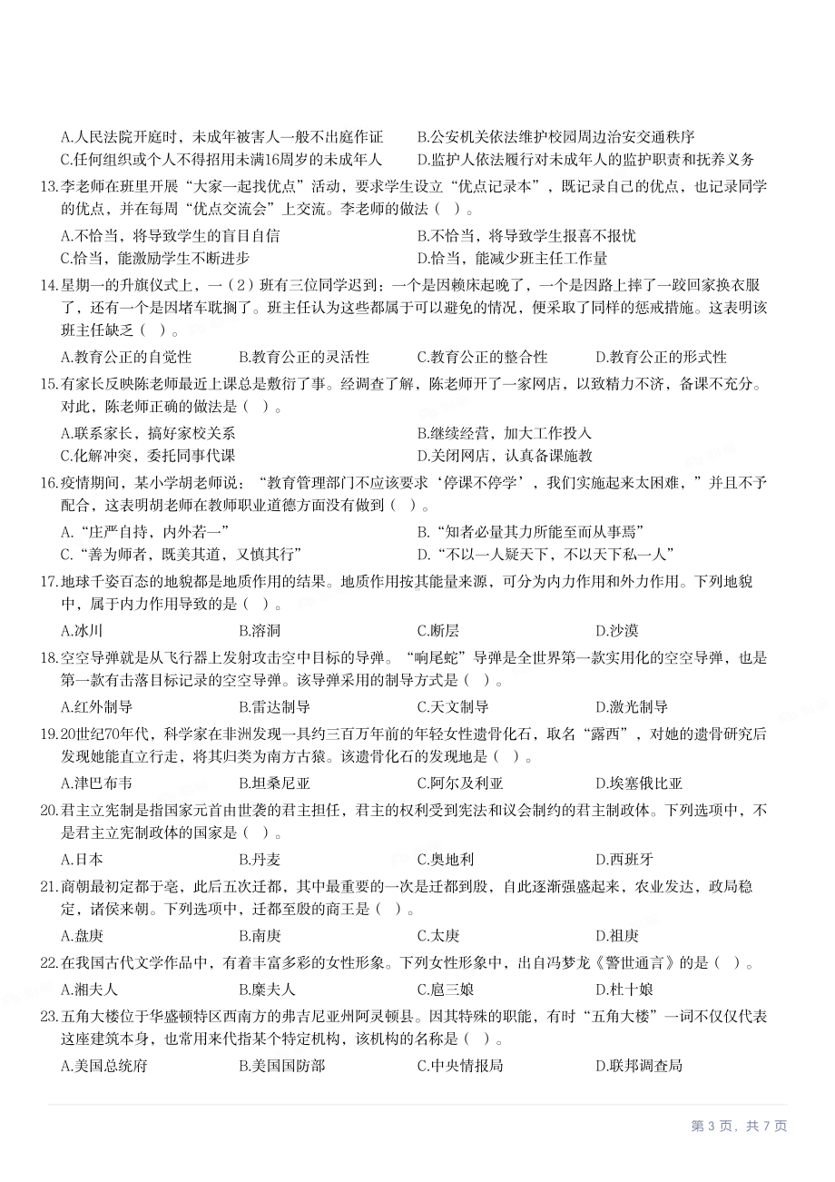 2022年下半年教师资格证考试《综合素质》（小学）真题与答案.pdf_第3页