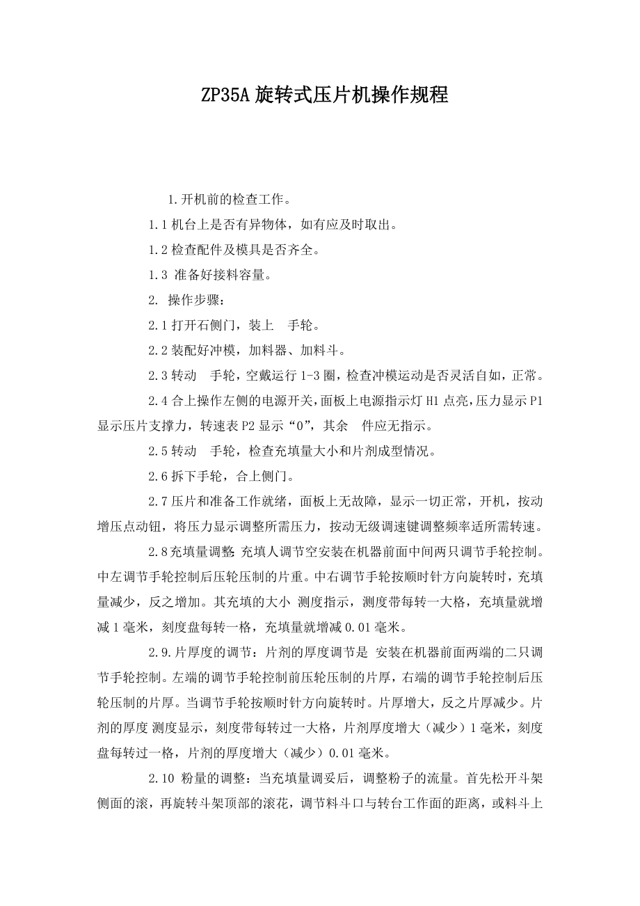 旋转式压片机安全操作规程.docx_第1页