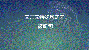 文言特殊句式之被动句 ppt课件（共43张ppt）2023年中考语文一轮复习.pptx