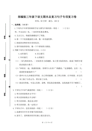 部编版三年级下语文期末总复习句子专项复习卷含参考答案.doc