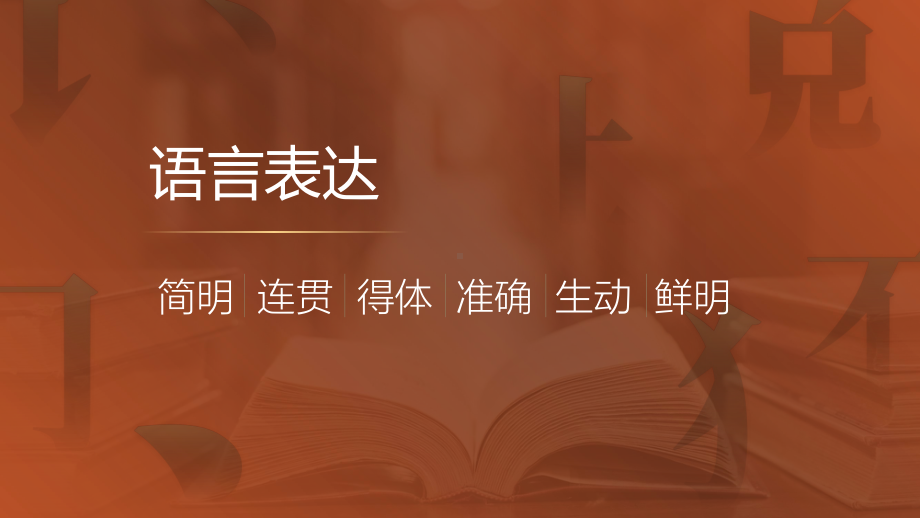 2023年中考语文一轮复习：《语言表达：简明、连贯、得体……》ppt课件(52张PPT ).pptx_第1页