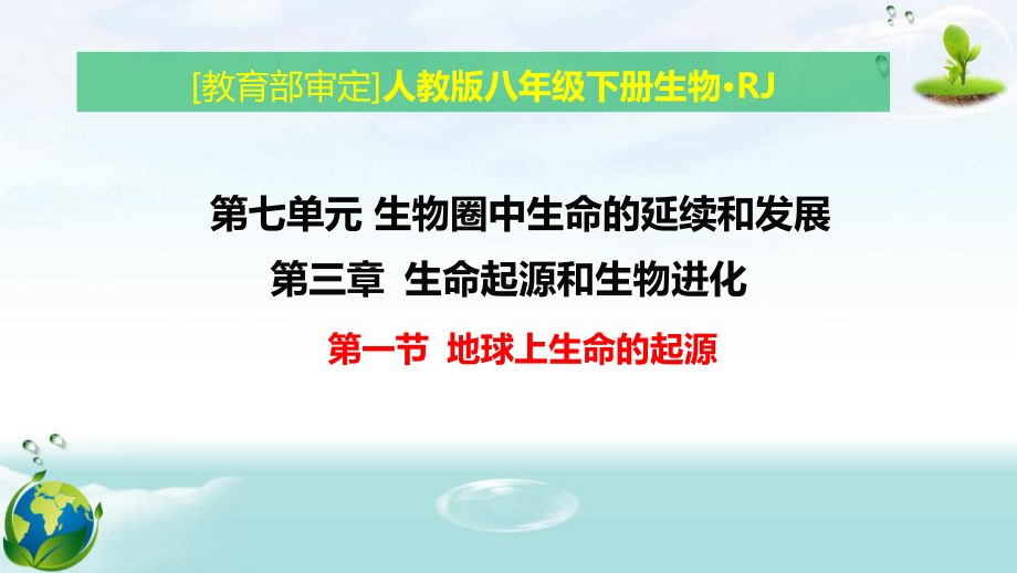 人教版八年级下册生物第七单元第三章 生命起源和生物进化 教学课件120张.pptx_第1页