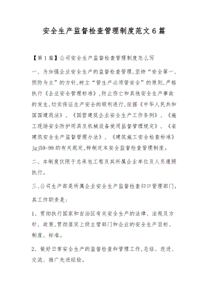 安全生产监督检查管理制度范文6篇.docx