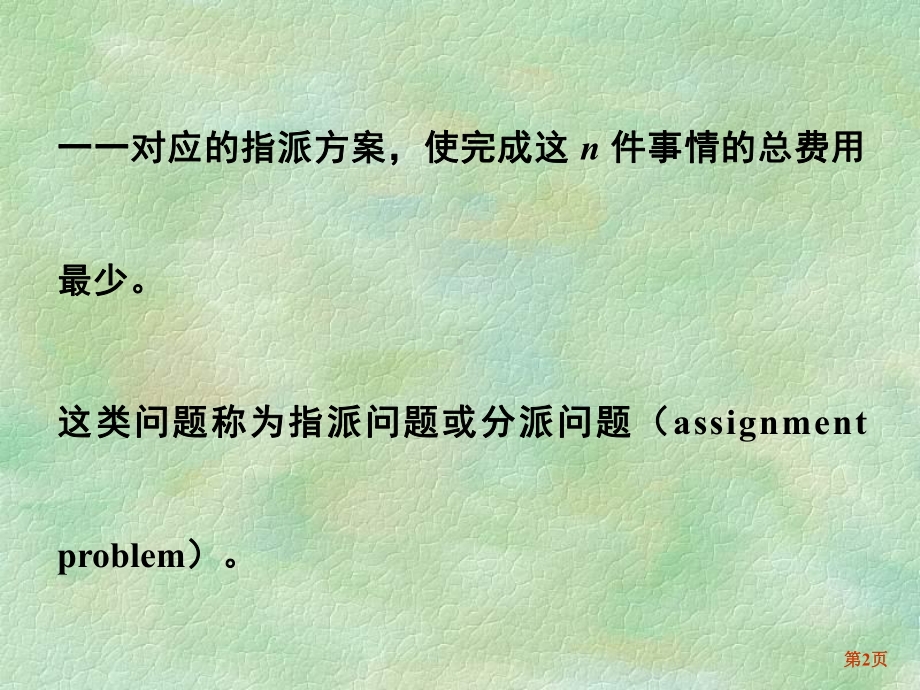 大学精品课件：第六章 整数规划（5节）.ppt_第2页