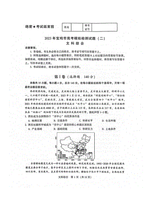 2023年陕西省宝鸡市高考模拟检测（二）文综试题及答案.docx