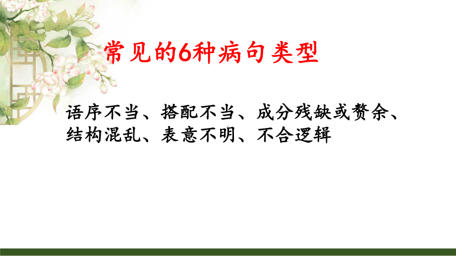 病句修改与辨析 ppt课件（共24张ppt）2023年中考语文一轮复习.pptx_第2页