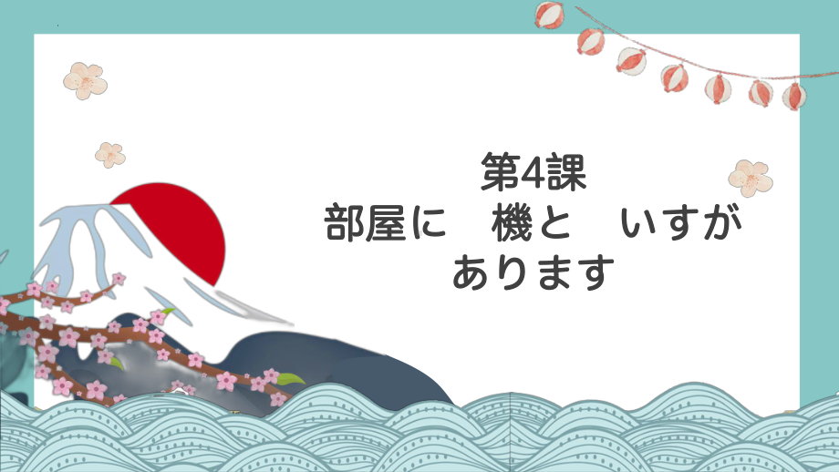 第4课 部屋に 机と いすが あります ppt课件 (7)-2023新版标准日本语《高中日语》初级上册.pptx_第1页