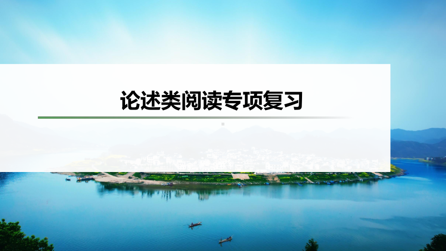 2023年中考语文一轮复习：论述类文本阅读技巧ppt课件（共54张PPT）.pptx_第1页