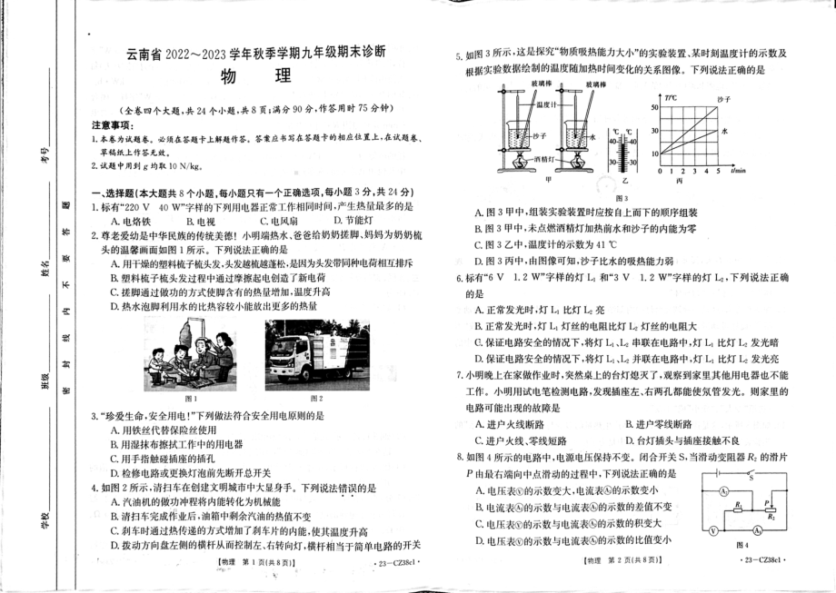 云南省邵通市鲁甸县2022-2023学年九年级上学期期末诊断物理卷.pdf_第1页