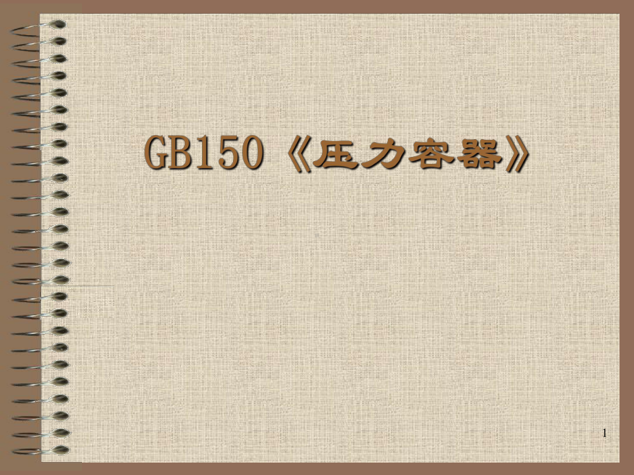 GB150-2011《压力容器》课件.ppt_第1页