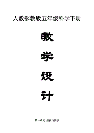 小学科学人教鄂教版五年级下册全册教案（2023春）.doc