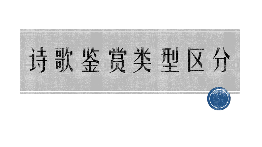 2021年中考语文一轮复习ppt课件：古诗鉴赏九种类型（共120张PPT）.pptx_第1页