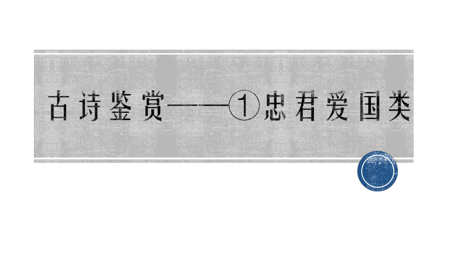 2021年中考语文一轮复习ppt课件：古诗鉴赏九种类型（共120张PPT）.pptx_第2页