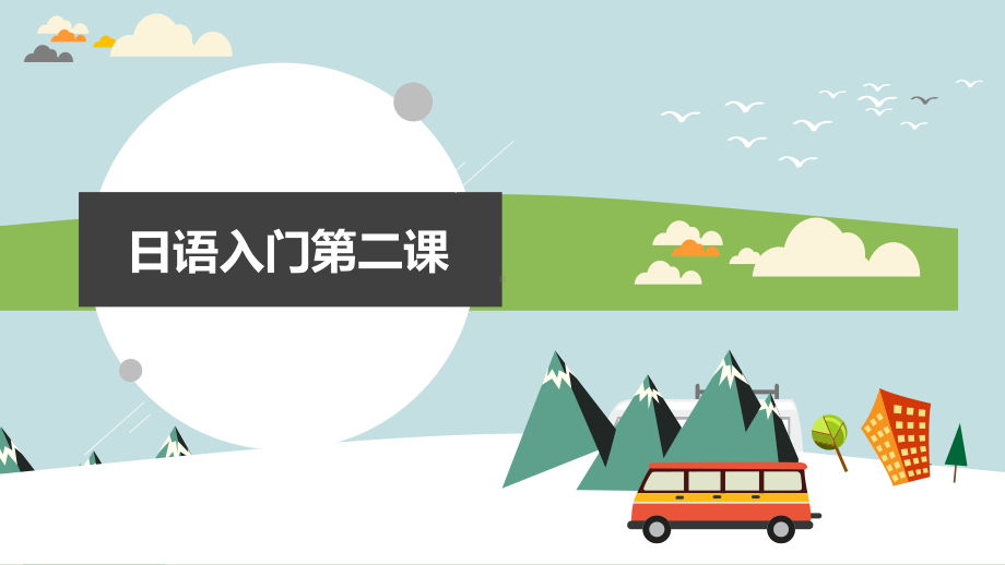 第二课 か行ppt课件-2023新版标准日本语《高中日语》初级上册.pptx_第1页