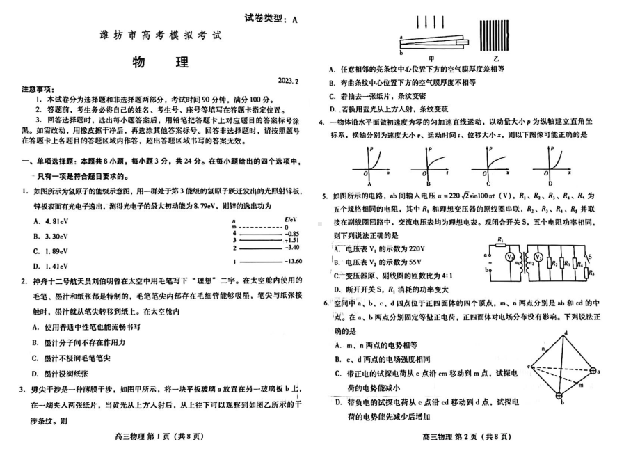 山东省潍坊市2023届高三下学期一模物理试卷+答案.pdf_第1页