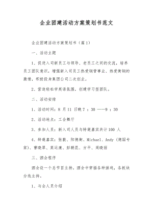 企业团建活动方案策划书范文.docx