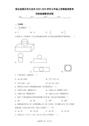 湖北省黄石市大冶市2022-2023学年七年级上学期素质教育目标检测数学试卷.docx