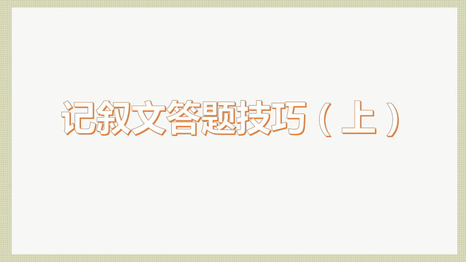 2023年中考语文一轮复习：记叙文答题技巧（上）ppt课件（24张PPT）.pptx_第1页