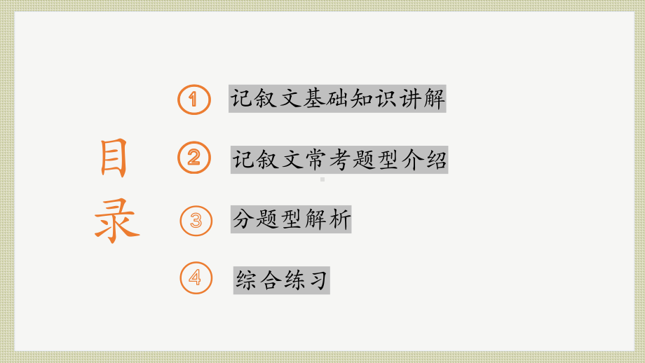 2023年中考语文一轮复习：记叙文答题技巧（上）ppt课件（24张PPT）.pptx_第2页