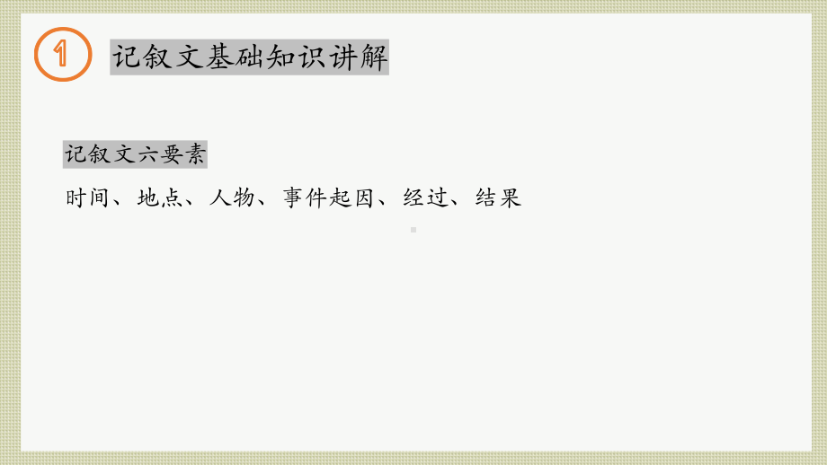 2023年中考语文一轮复习：记叙文答题技巧（上）ppt课件（24张PPT）.pptx_第3页