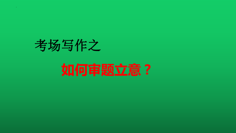 考场写作之如何审题立意 ppt课件（共26张ppt）2023年中考语文一轮复习.pptx_第1页