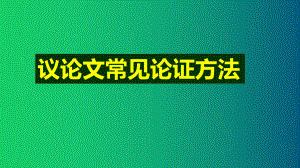 2023年中考语文一轮复习：作文备考议论文常见论证方法 ppt课件（共38张ppt）.pptx