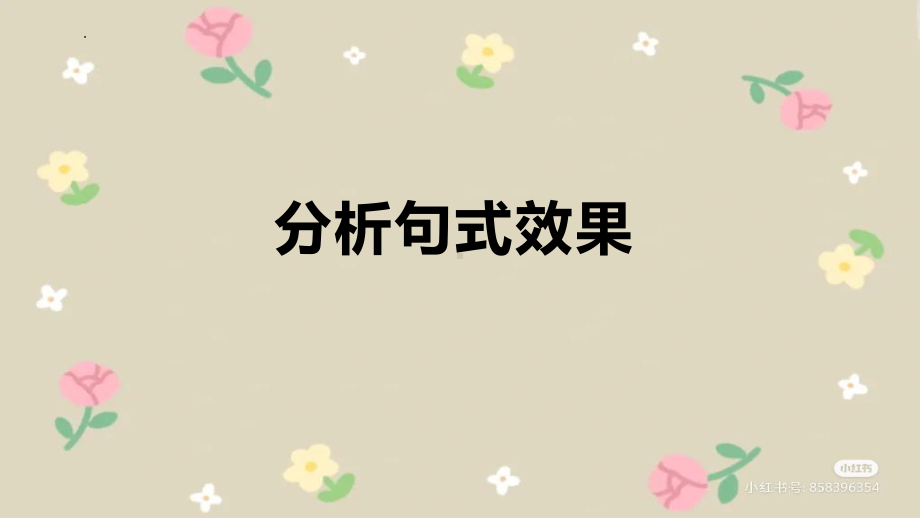 分析句式效果之原句VS改句 ppt课件（共29张ppt）2023年中考语文一轮复习.pptx_第1页