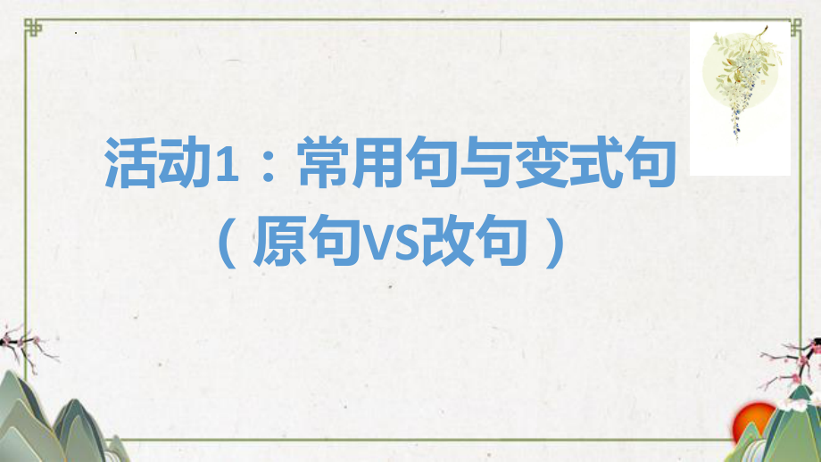 分析句式效果之原句VS改句 ppt课件（共29张ppt）2023年中考语文一轮复习.pptx_第2页