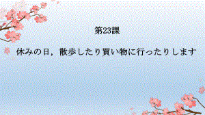 第23课 休みの 日 散歩したり 買い物に 行ったり します语法 ppt课件-2023新版标准日本语《高中日语》初级上册.pptx