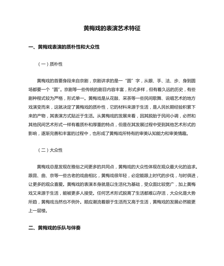 黄梅戏的表演艺术特征.docx_第1页