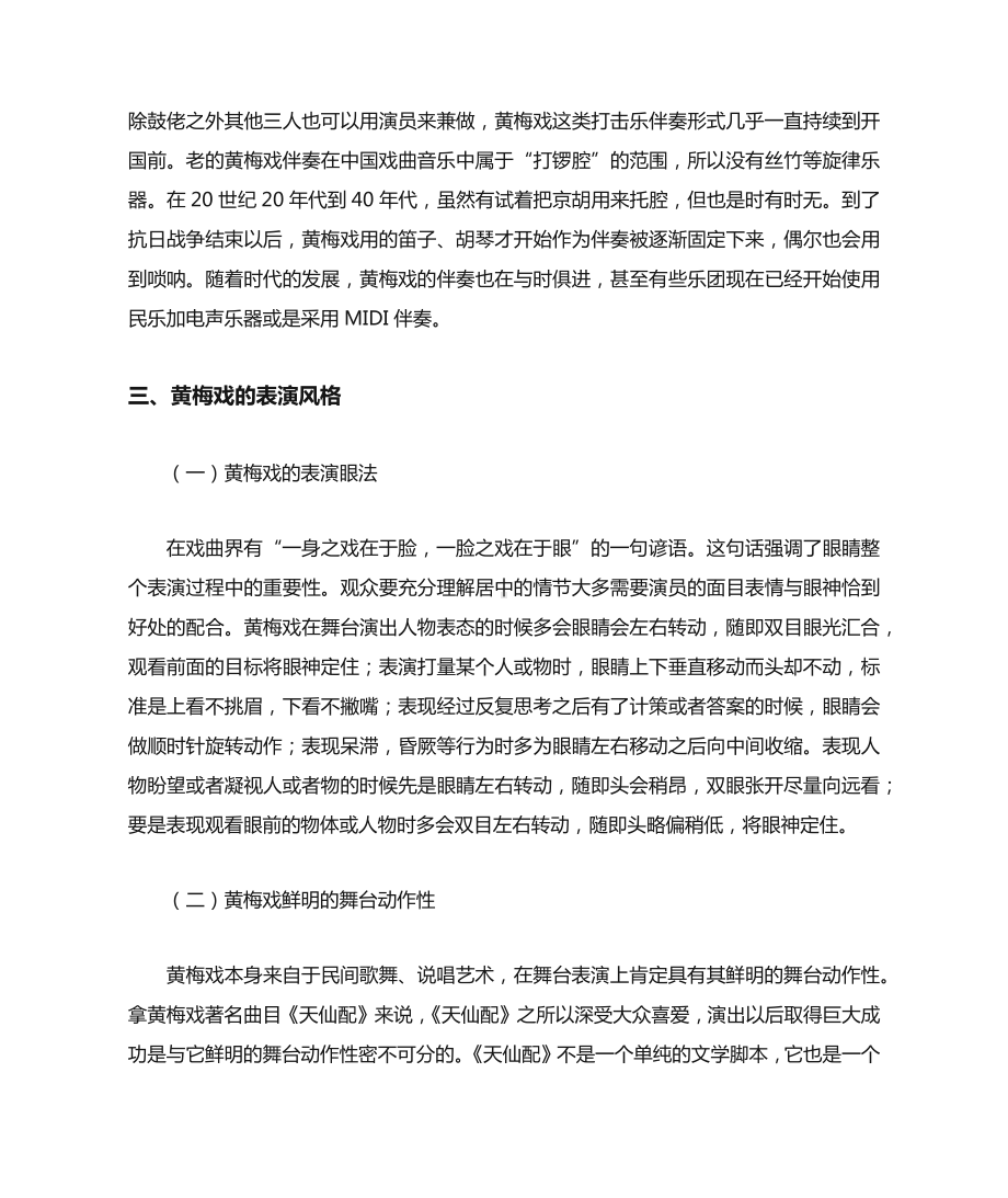 黄梅戏的表演艺术特征.docx_第3页