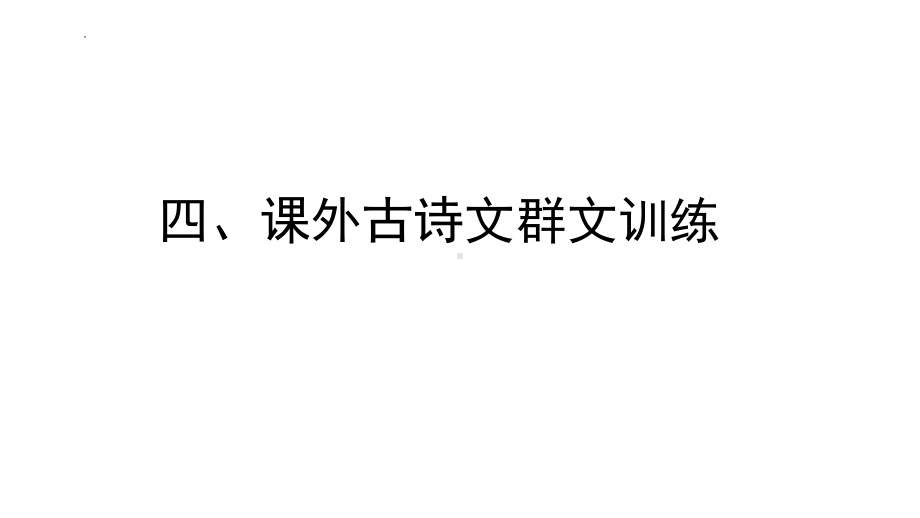 课外古诗文群文训练ppt课件2022年中考语文一轮复习.pptx_第1页